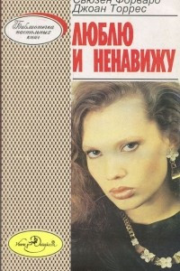 Книга Люблю и ненавижу