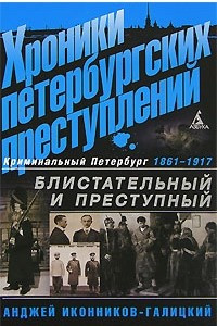 Книга Хроники петербургских преступлений. Блистательный и преступный. 1861-1917