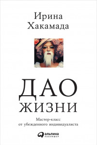 Книга Дао жизни: Мастер-класс от убежденного индивидуалиста (Переплет, суперобложка)