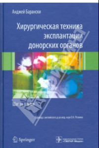 Книга Хирургическая техника эксплантации донорских органов. Шаг за шагом