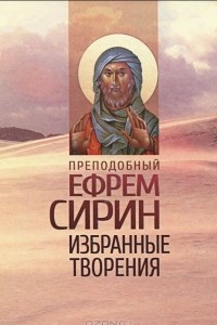 Книга Преподобный Ефрем Сирин. Избранные творения