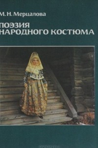Книга Поэзия народного костюма