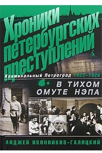 Книга Хроники петербургских преступлений. В тихом омуте нэпа. 1922-1926