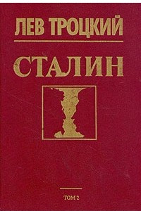 Книга Сталин. Том 2