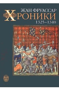 Книга Хроники. 1325-1340