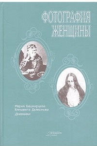 Книга Фотография женщины. Мария Башкирцева. Дневник. Елизавета Дьяконова. Дневник