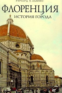 Книга Флоренция: история города