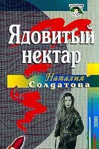 Книга Ядовитый нектар