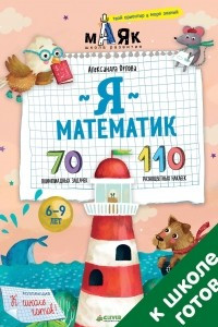 Книга Я математик! 70 олимпиадных задачек