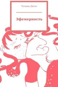 Книга Эфемерность