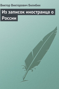 Книга Из записок иностранца о России