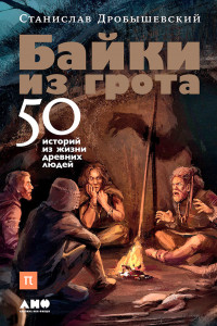 Книга Байки из грота. 50 историй из жизни древних людей