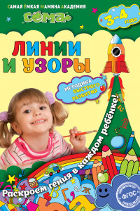 Книга Линии и узоры: для детей 3-4 лет