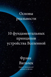 Книга Основы реальности. 10 Фундаментальных принципов устройства вселенной