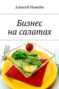 Книга Бизнес на салатах