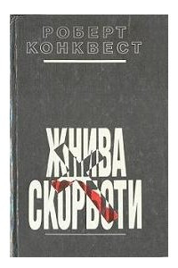 Книга Жнива скорботи: радянська колективізація і голодомор