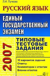 Книга ЕГЭ 2007. Русский язык. Типовые тестовые задания