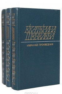 Книга Екатерина Шевелева. Избранные произведения в 3 томах