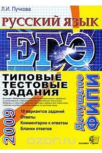 Книга ЕГЭ 2009. Русский язык. Типовые тестовые задания