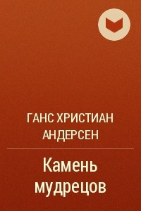 Книга Камень мудрецов