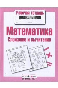 Книга Математика. Сложение и вычитание