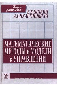 Книга Математические методы и модели в управлении