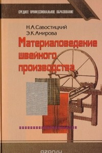 Книга Материаловедение швейного производства