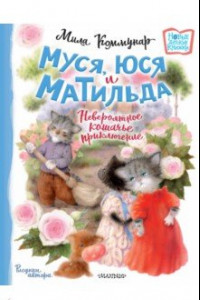 Книга Муся, Юся и Матильда. Невероятное кошачье приключение