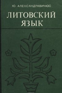 Книга Литовский язык