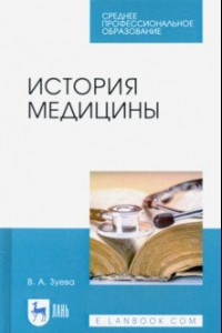 Книга История медицины. Учебное пособие для СПО