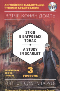 Книга Этюд в багровых тонах = A Study in Scarlet (+компакт-диск MP3). 3-й уровень