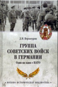 Книга Группа советских войск в Германии. Один на один с НАТО