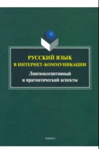 Книга Русский язык в интернет-коммуникации. Лингвокогнитивный и прагматический аспекты