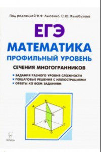 Книга ЕГЭ. Математика. Сечения многогранников. Профильный уровень