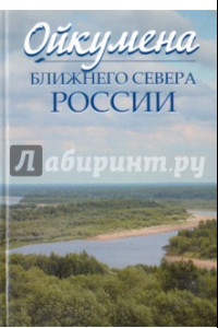 Книга Ойкумена Ближнего Севера России