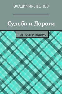 Книга Судьба и Дороги. Поэт Андрей Луценко
