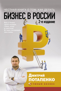 Книга Честная книга о том, как делать бизнес в России. 2-е издание
