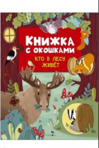 Книга Книжка с окошками. Кто в лесу живет