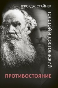 Книга Толстой и Достоевский: противостояние