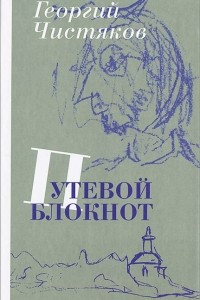 Книга Путевой блокнот