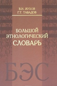 Книга Большой этнологический словарь