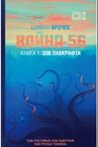 Книга Война-56. Зов Лавкрафта