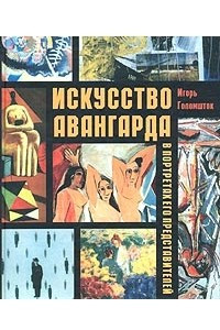 Книга Искусство авангарда в портретах его представителей в Европе и Америке