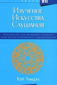 Книга Изучение искусства слушания. Руководство для желающих наладить свои взаимоотношения с окружающими