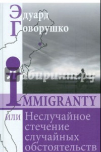 Книга Иммигранты, или Неслучайное стечение обстоятельств