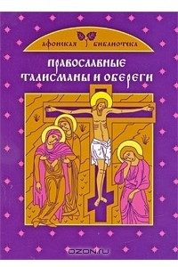 Книга Православные талисманы и обереги