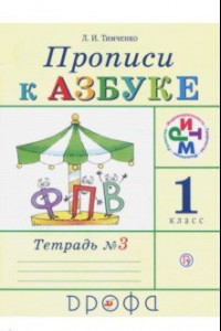 Книга Прописи к учебнику 