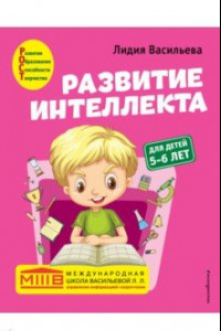 Книга Развитие интеллекта. Авторский курс. Для детей 5-6 лет