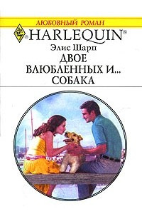 Книга Двое влюбленных и... собака