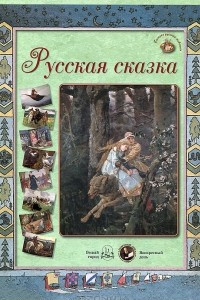 Книга Русская сказка